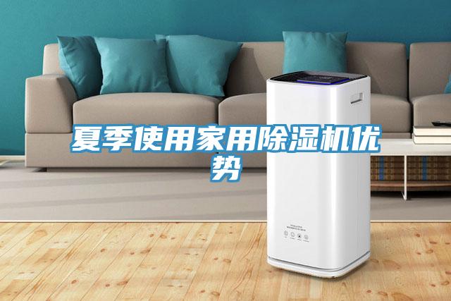 夏季使用家用香蕉视频国产優勢