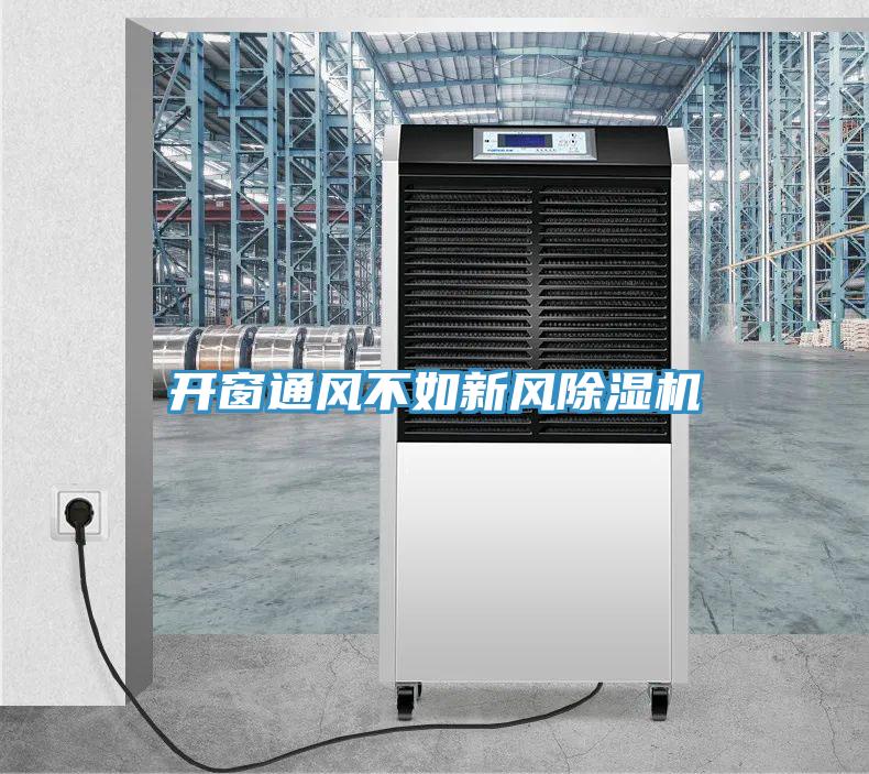 開窗通風不如新風香蕉视频国产