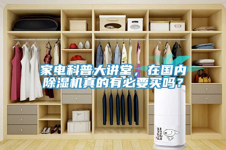 家電科普大講堂，在國內香蕉视频国产真的有必要買嗎？