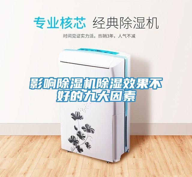 影響香蕉视频国产除濕效果不好的九大因素