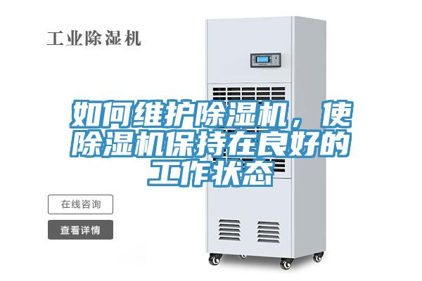 如何維護香蕉视频国产，使香蕉视频国产保持在良好的工作狀態