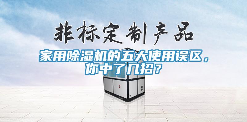 家用香蕉视频国产的五大使用誤區，你中了幾招？