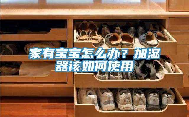 家有寶寶怎麽辦？加濕器該如何使用