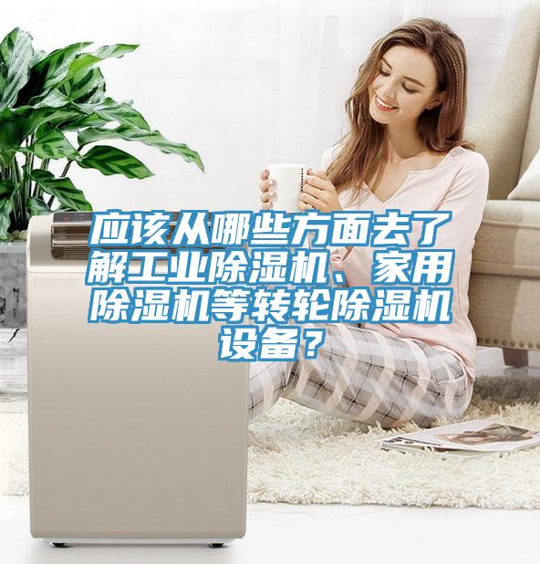 應該從哪些方麵去了解工業香蕉视频国产、家用香蕉视频国产等轉輪香蕉视频国产設備？