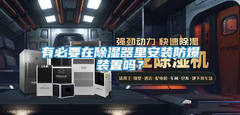 有必要在除濕器裏安裝防爆裝置嗎？