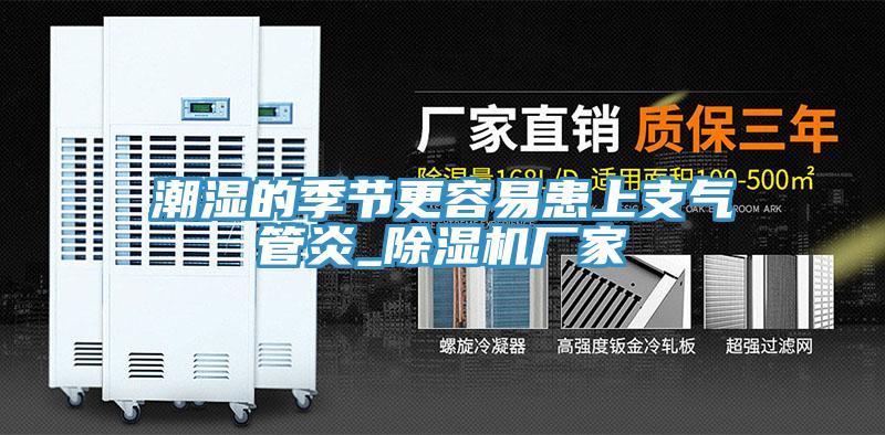 潮濕的季節更容易患上支氣管炎_香蕉视频国产廠家