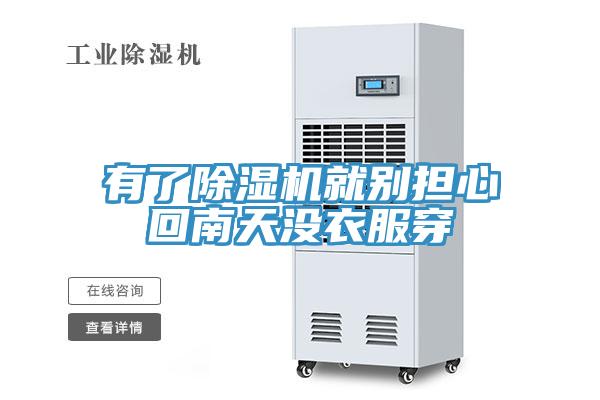 有了香蕉视频国产就別擔心回南天沒衣服穿