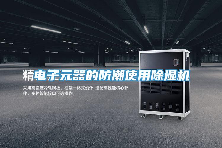 電子元器的防潮使用香蕉视频国产