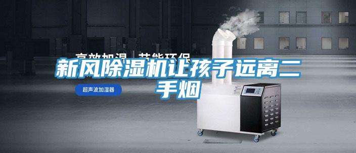 新風香蕉视频国产讓孩子遠離二手煙