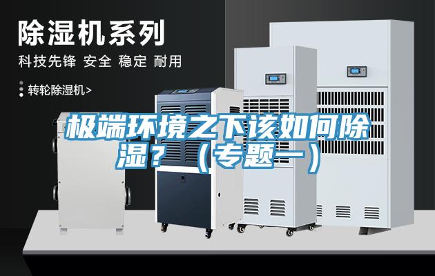 極端環境之下該如何除濕？（專題一）