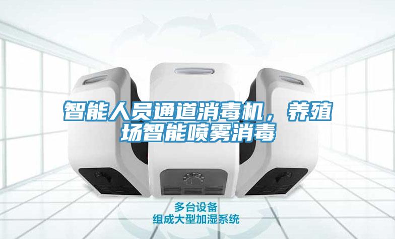 智能人員通道消毒機，養殖場智能噴霧消毒