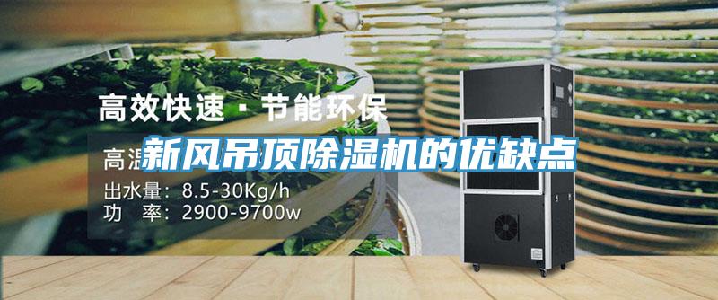 新風吊頂香蕉视频国产的優缺點