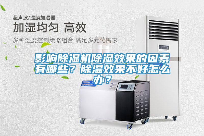 影響香蕉视频国产除濕效果的因素有哪些？除濕效果不好怎麽辦？