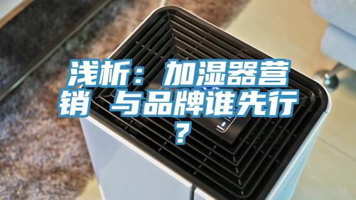 淺析：加濕器營銷 與品牌誰先行？