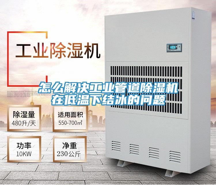 怎麽解決工業管道香蕉视频国产在低溫下結冰的問題