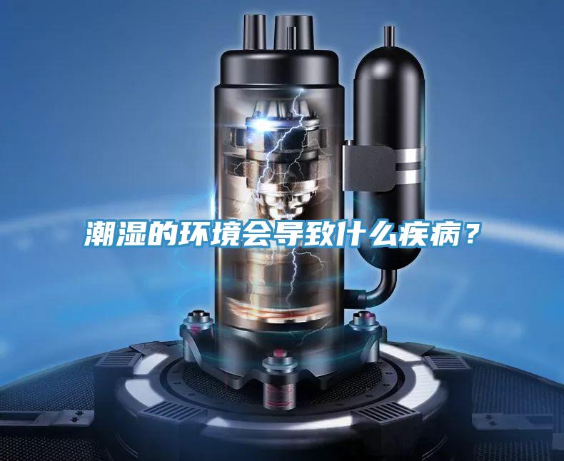 潮濕的環境會導致什麽疾病？