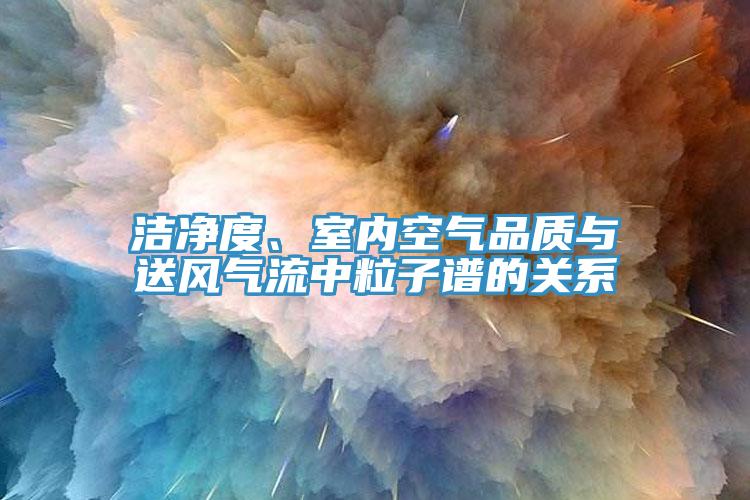 潔淨度、室內空氣品質與送風氣流中粒子譜的關係