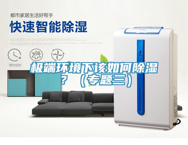 極端環境下該如何除濕？（專題三）