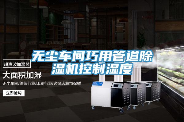 無塵車間巧用管道香蕉视频国产控製濕度