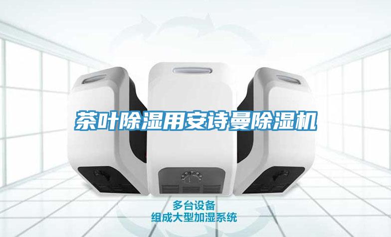 茶葉除濕用大香蕉性爱网香蕉视频国产