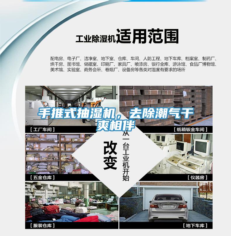 手推式抽濕機，去除潮氣幹爽相伴