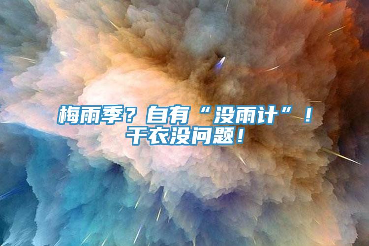 梅雨季？自有“沒雨計”！幹衣沒問題！