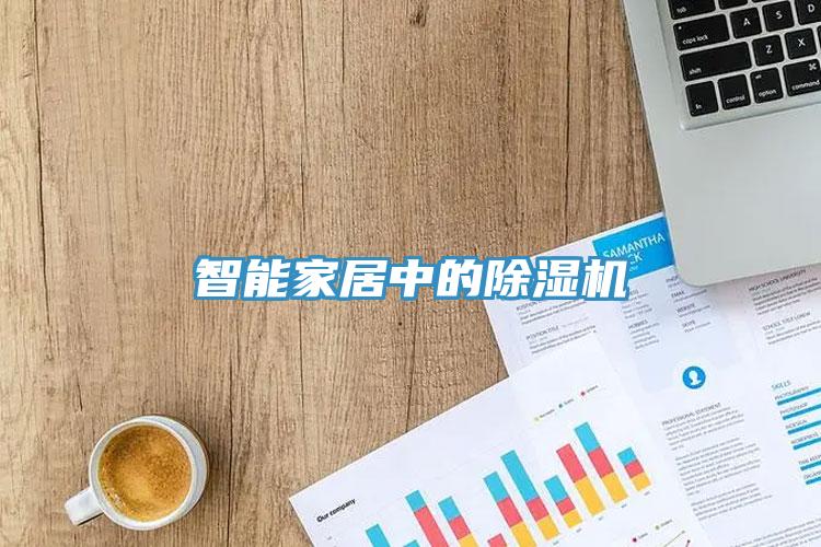 智能家居中的香蕉视频国产