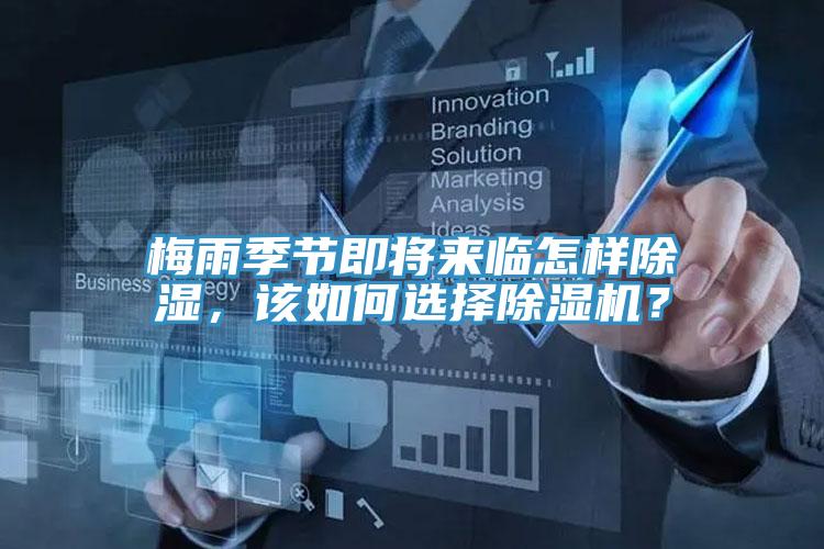 梅雨季節即將來臨怎樣除濕，該如何選擇香蕉视频国产？