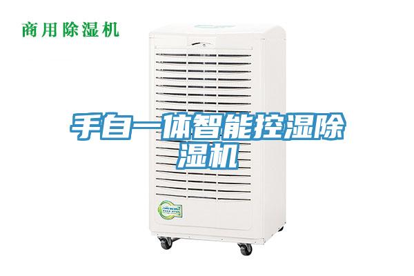 手自一體智能控濕香蕉视频国产