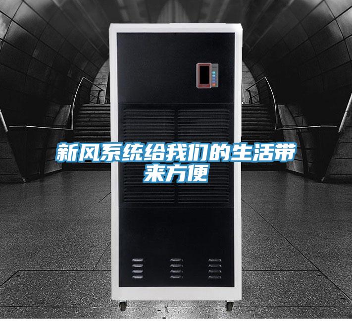 新風係統給大香蕉性爱网的生活帶來方便