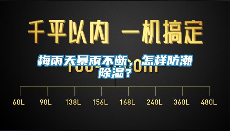 梅雨天暴雨不斷，怎樣防潮除濕？