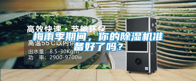 梅雨季期間，你的香蕉视频国产準備好了嗎？