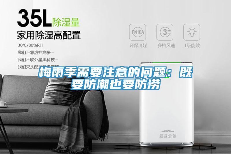 梅雨季需要注意的問題：既要防潮也要防澇