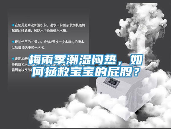 梅雨季潮濕悶熱，如何拯救寶寶的屁股？