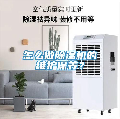 怎麽做香蕉视频国产的維護保養？