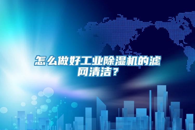 怎麽做好工業香蕉视频国产的濾網清潔？