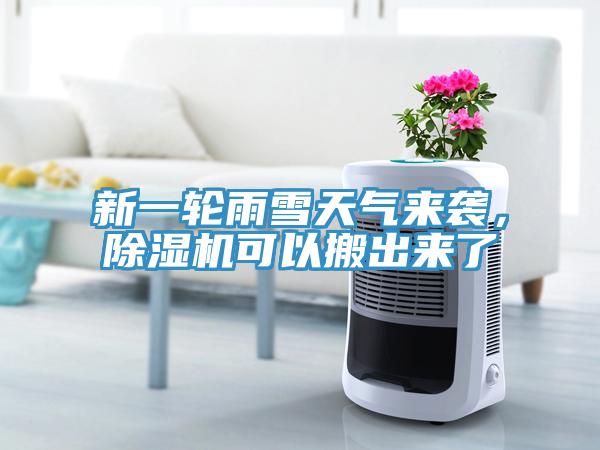 新一輪雨雪天氣來襲，香蕉视频国产可以搬出來了
