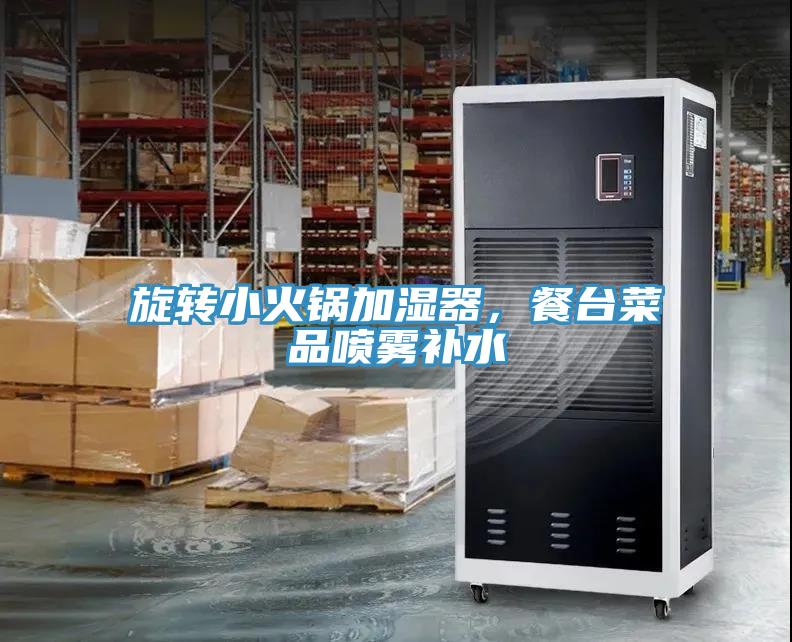 旋轉小火鍋加濕器，餐台菜品噴霧補水