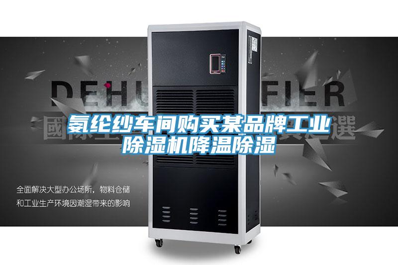 氨綸紗車間購買某品牌工業香蕉视频国产降溫除濕