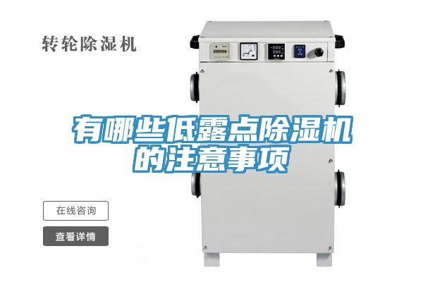 有哪些低露點香蕉视频国产的注意事項