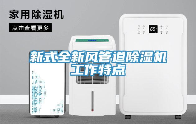 新式全新風管道香蕉视频国产工作特點
