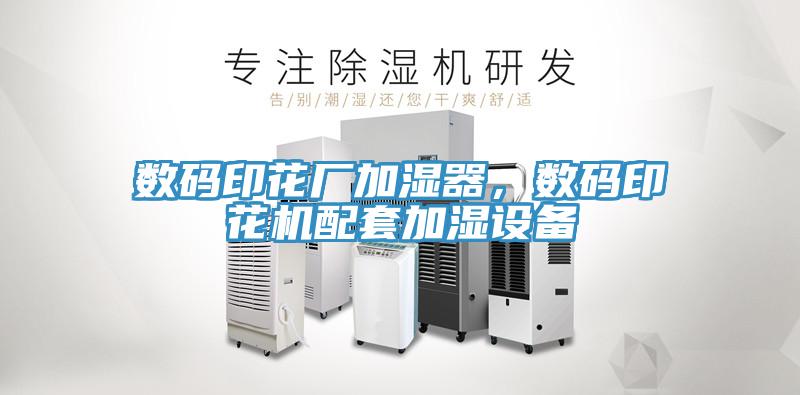 數碼印花廠加濕器，數碼印花機配套加濕設備