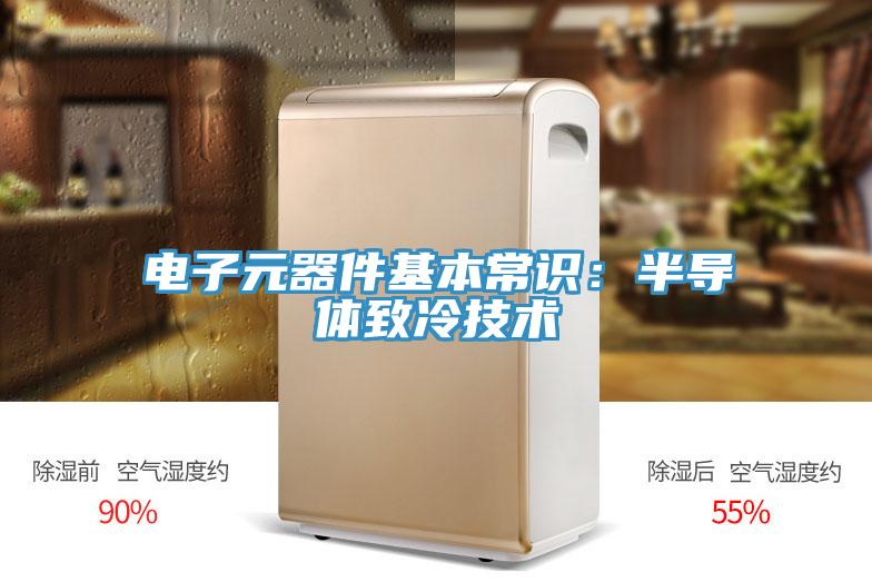 電子元器件基本常識：半導體致冷技術