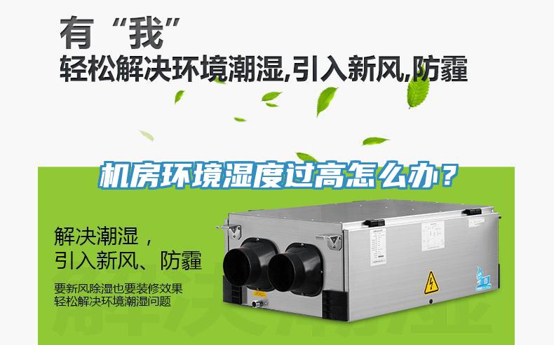 機房環境濕度過高怎麽辦？