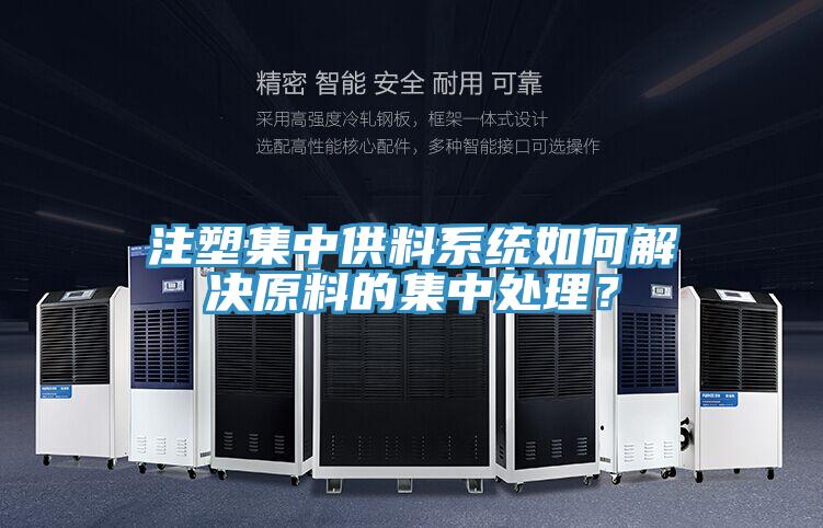 注塑集中供料係統如何解決原料的集中處理？