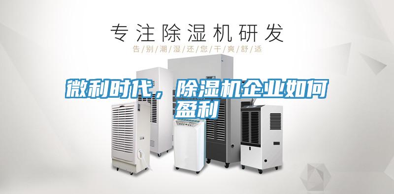 微利時代，香蕉视频国产企業如何盈利