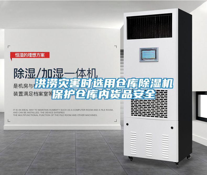 洪澇災害時選用倉庫香蕉视频国产保護倉庫內貨品安全