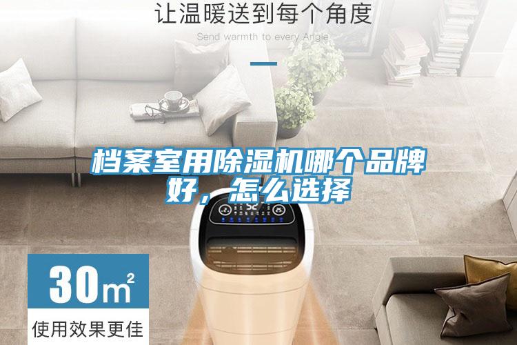 檔案室用香蕉视频国产哪個品牌好，怎麽選擇
