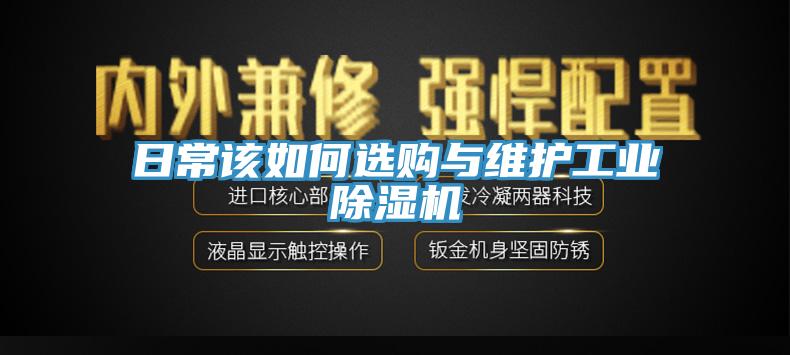 日常該如何選購與維護工業香蕉视频国产