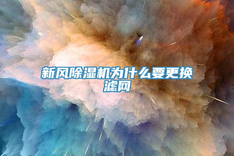 新風香蕉视频国产為什麽要更換濾網